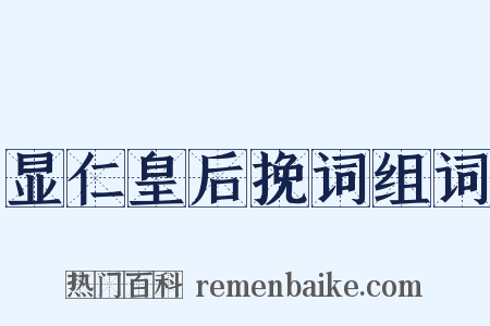 显仁皇后挽词组词是什么意思的图片